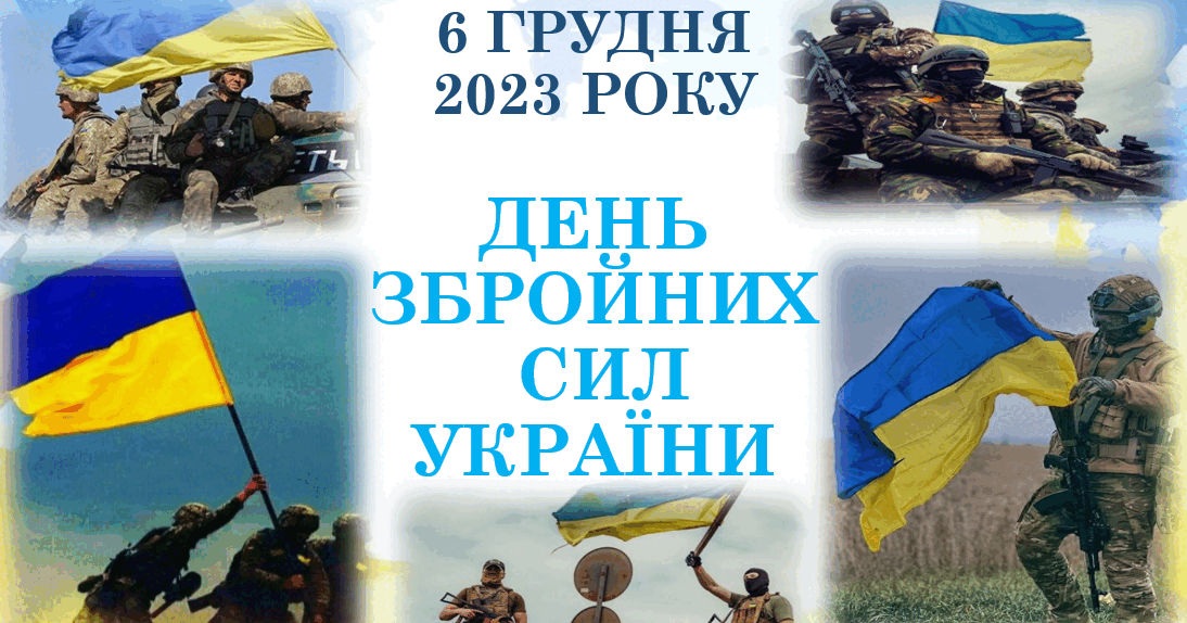 Вітаємо з Днем Збройних Сил України